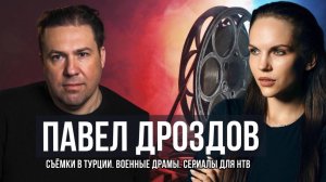 Съёмки в Турции. Военные драмы. Сериалы для НТВ. Режиссёр Павел Дроздов. Подкаст Маши Бриш.