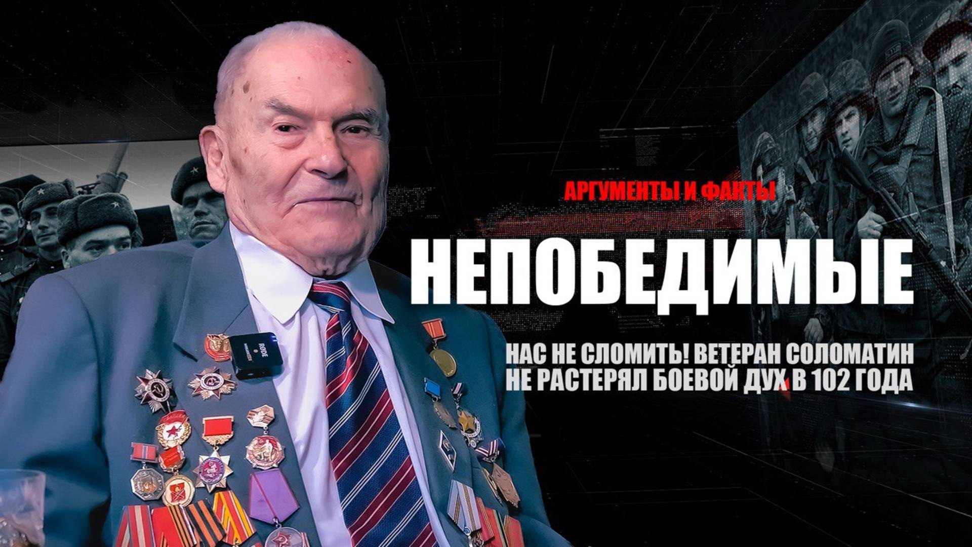 Нас не сломить! Ветеран Соломатин не растерял боевой дух в 102 года