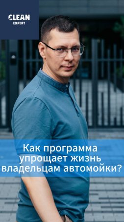 Как программа упрощает жизнь владельцам автомойки? #cleanexpert #crm #автомойка #шиномонтаж