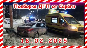 ДТП. Подборка на видеорегистратор за  18.02.2025 февраль 2025