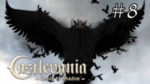 Castlevania Lords of Shadow - Прохождение №8