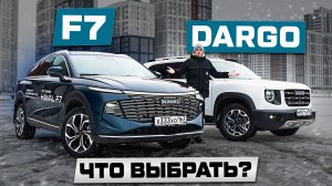 Какой HAVAL выбрать: F7 ИЛИ DARGO? Подробный сравнительный тест