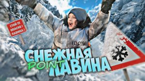 ОПЫТ "СНЕЖНАЯ ЛАВИНА"