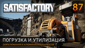 Погрузка и утилизация - Прохождение #Satisfactory #87