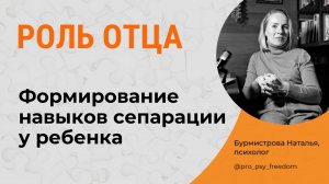 Роль отца в сепарации ребенка. Сепарация. Навыки сепарации | Психолог Бурмистрова Наталья