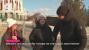 Бросить всё и на Бали: готовы ли уральцы к авантюрам?