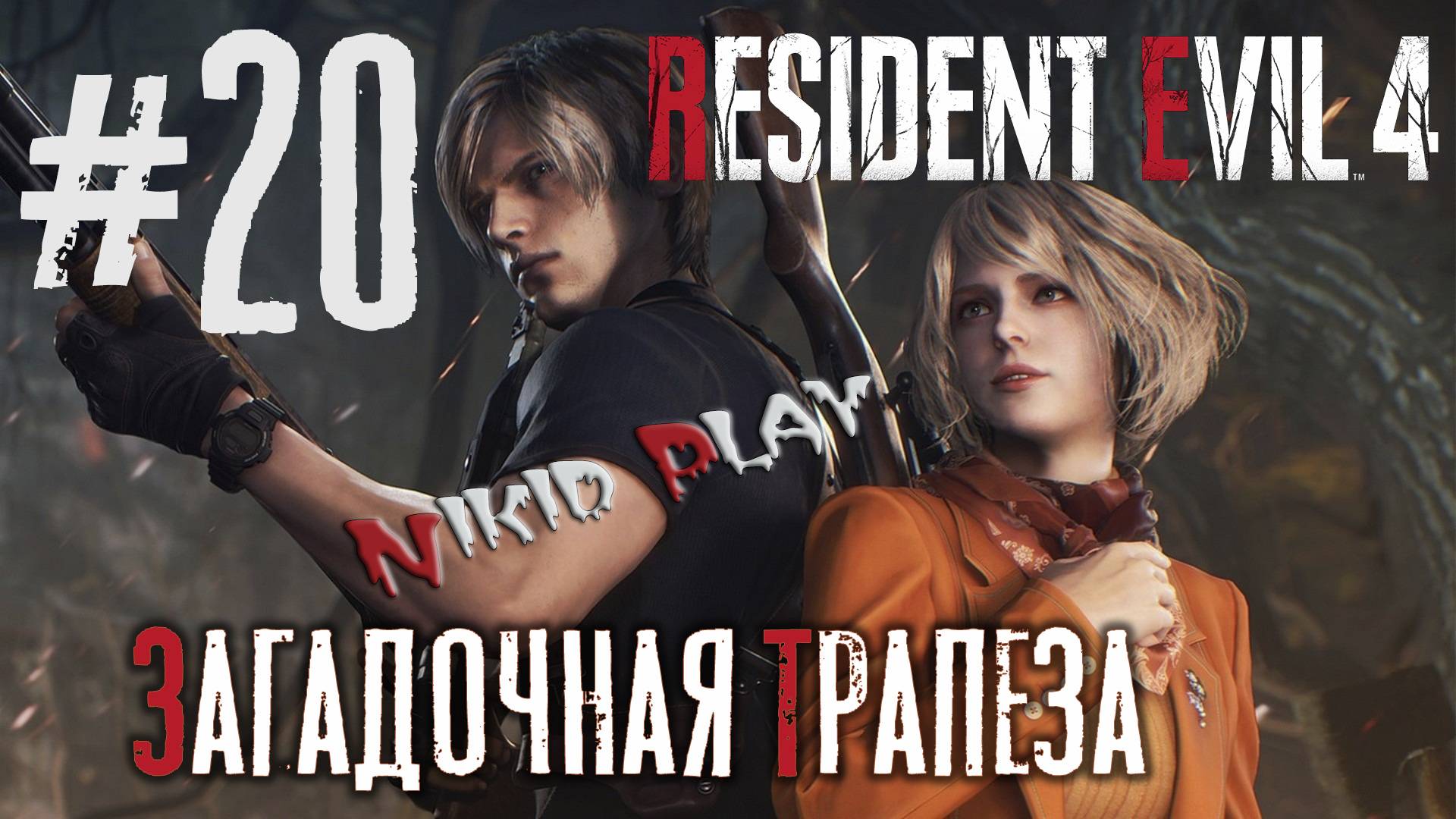 Resident Evil 4 remake серия 20 Загадочная трапеза