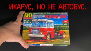 Икарус, но не автобус. Новая модель седельный тягач «Ikarus-620» от «AVD models». Масштаб 1/43.