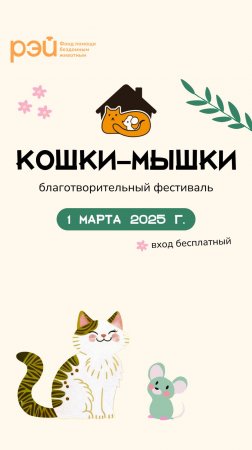 Готовимся к фестивалю "Кошки-Мышки" и вспоминаем, как это было в 2022 году.