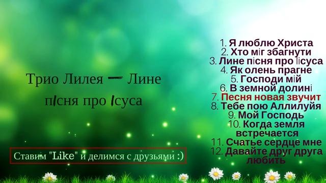 Христианская Группа - "Трио Лилея" -  Лине пiсня про Iсуса / Лучшие Христианские песни