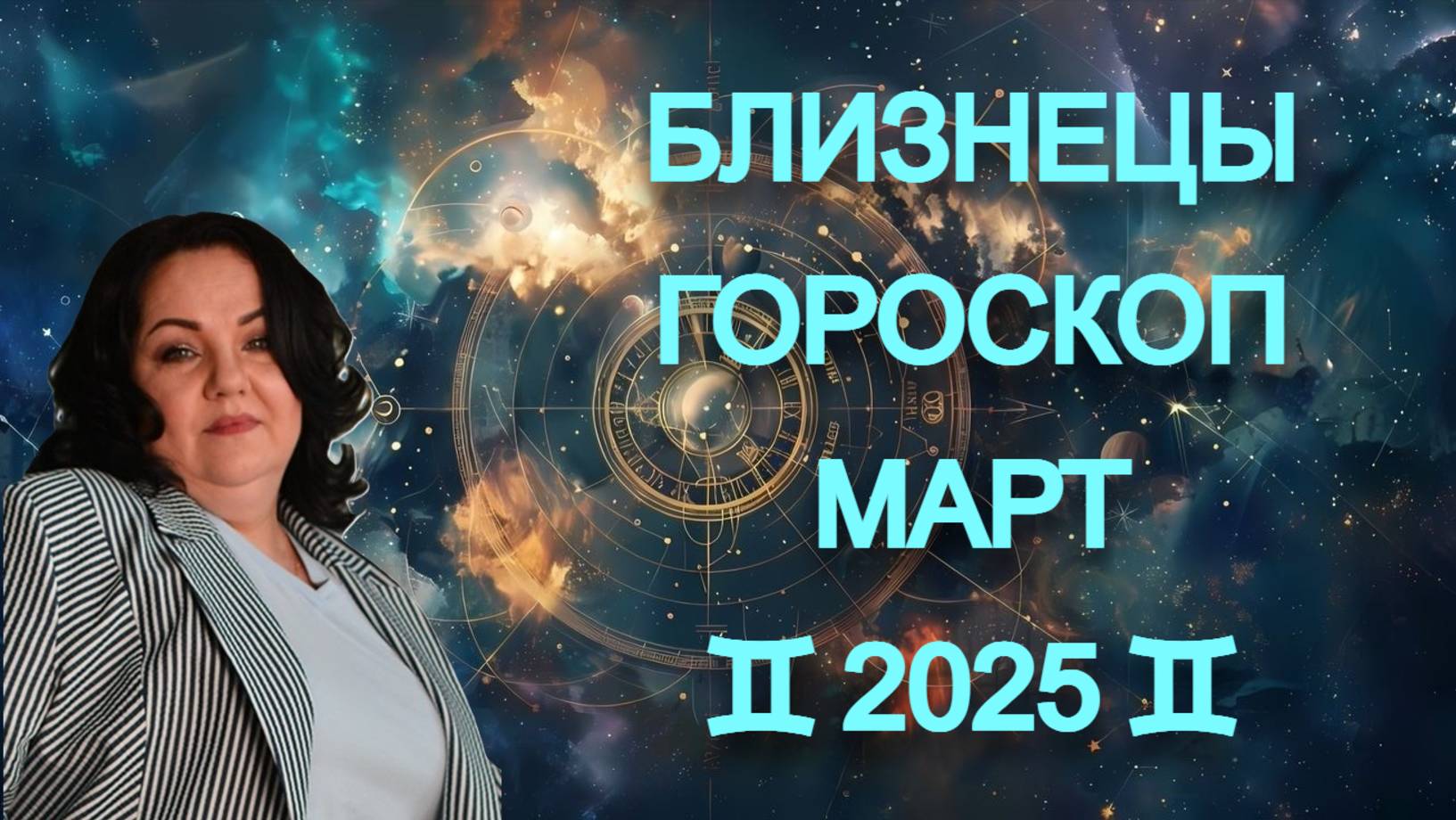 БЛИЗНЕЦЫ - гороскоп на март 2025г.