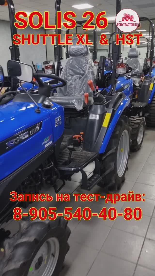 Минитракторы Solis 26 HST и Solis 26 SHUTTLE XL.