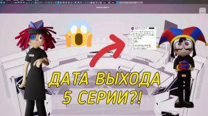 Когда Выйдет 5 Серия Удивительного Цифрового Цирка?!