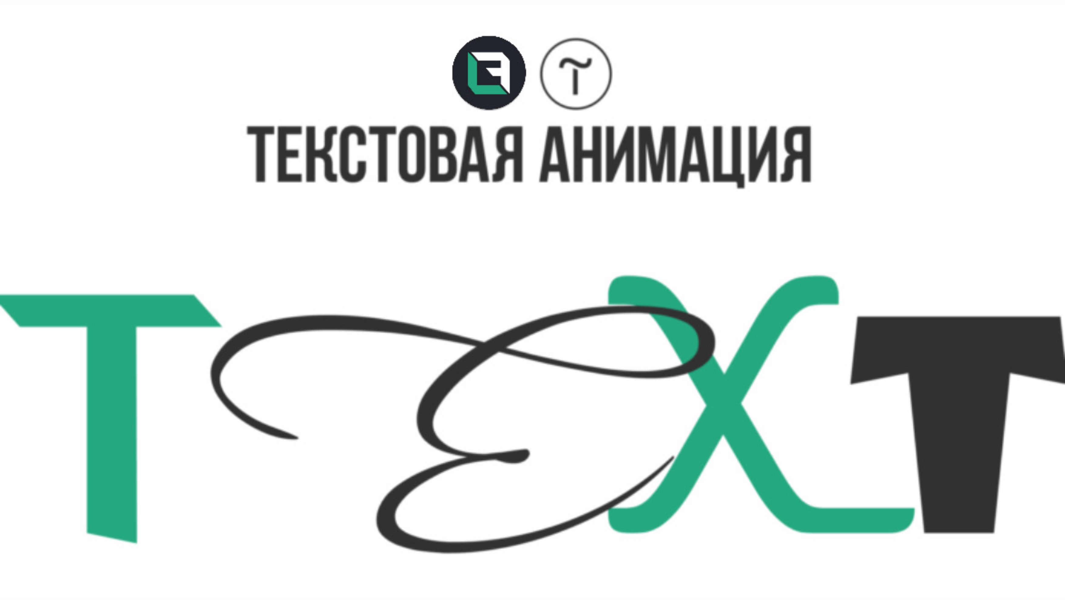 Тильда Текстовая АНИМАЦИЯ в Tilda Publishing Zero block