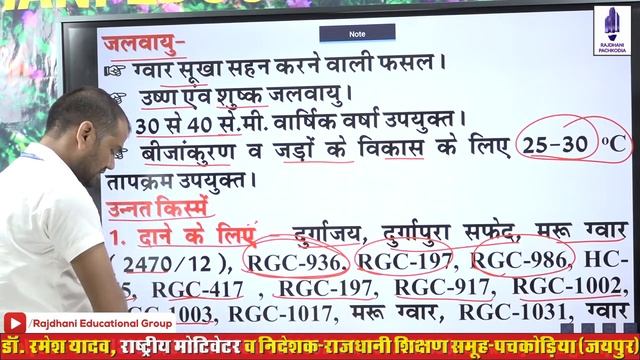 GUAR | ग्वार | AG CROP | JET/ICAR/BHU | RADHESHYAM SIR | RAJDHANI EDUCATIONAL GROUP PACHKODIA