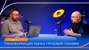 Что не так с российским рынком грузовой техники? Подкаст «Опора для маневров». Выпуск 4.