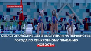 Севастопольские дети показали свои навыки на Первенстве города по синхронному плаванию
