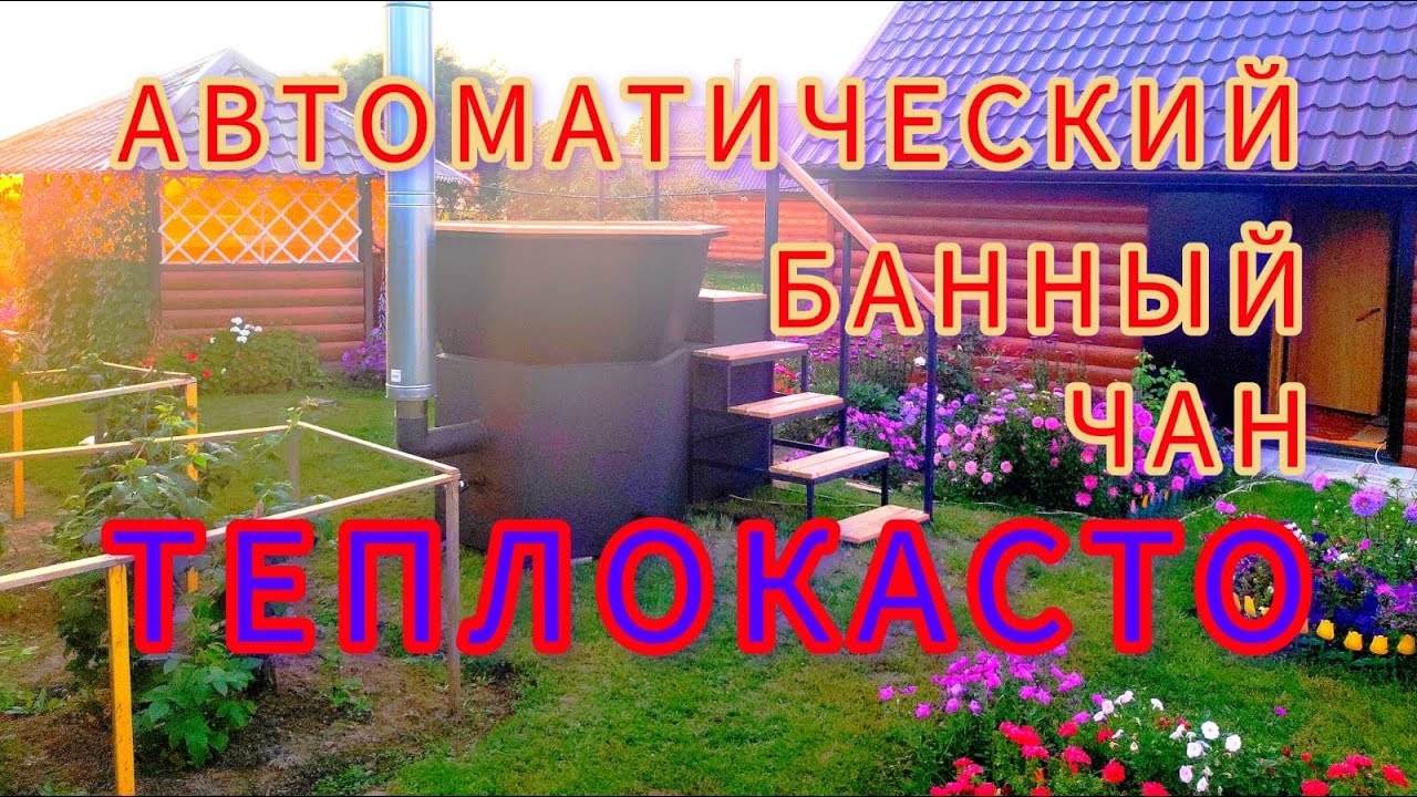 Автоматический банный чан ТЕПЛОКАСТО на пеллетах. Установка и  запуск на базе отдыха ТОКТАШ.