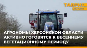 Агрономы Херсонской области активно готовятся к весеннему вегетационному периоду