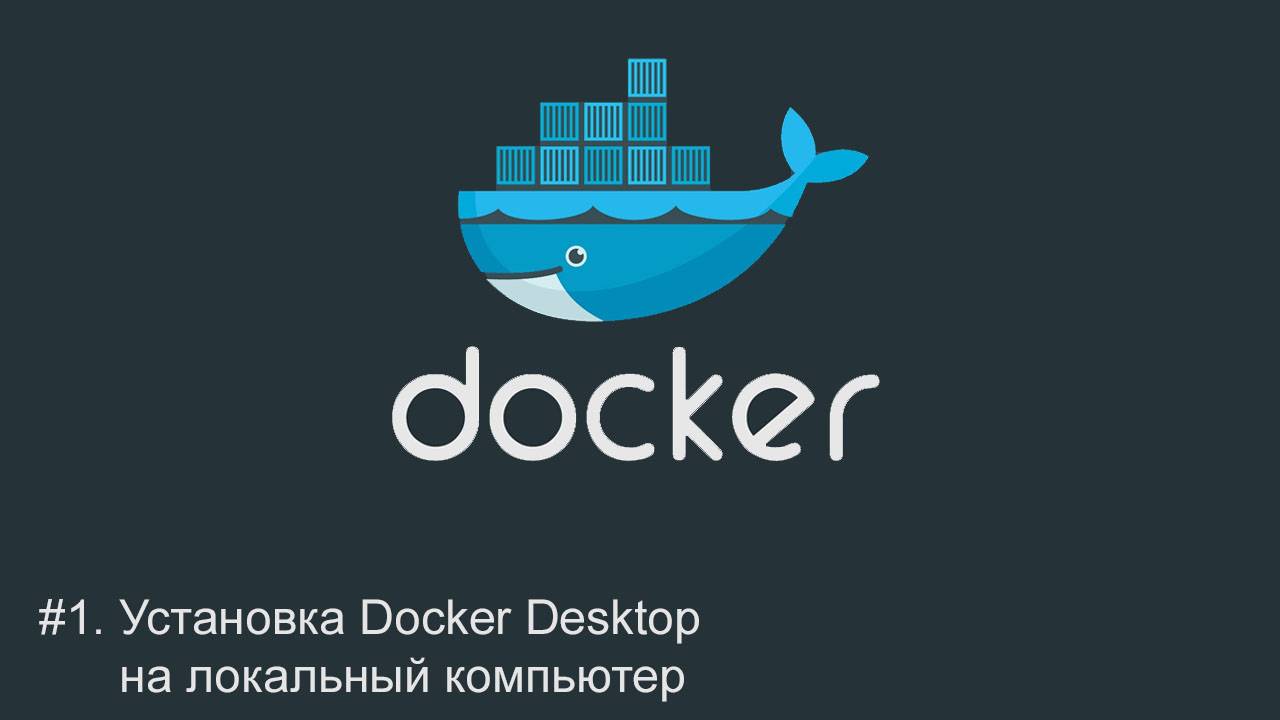 #1. Установка Docker Desktop на локальный компьютер | Docker для начинающих