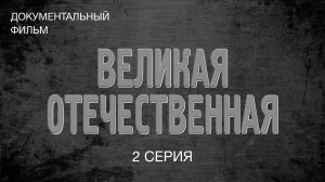 Великая Отечественная. 2 серия