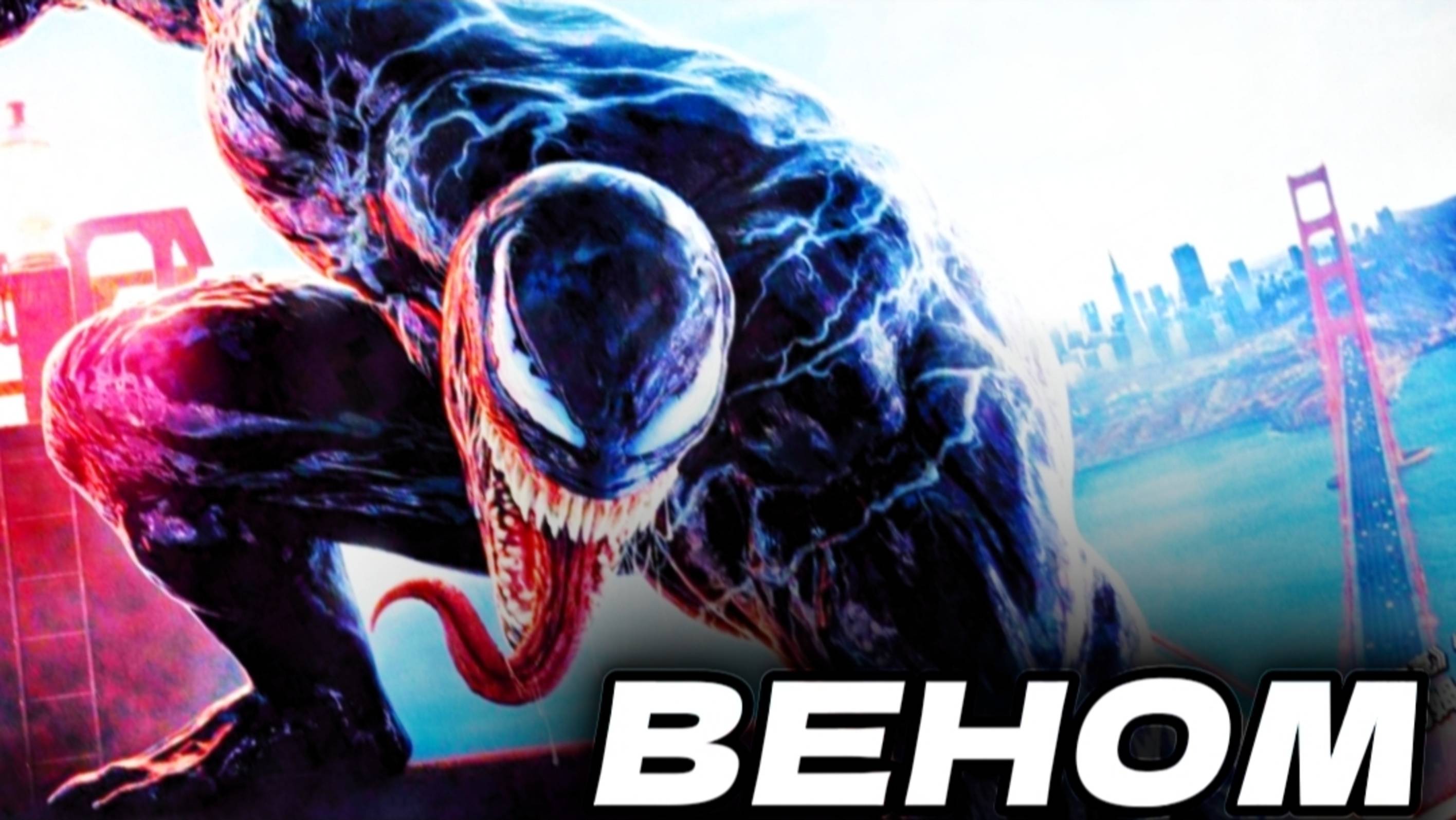 ВЕНОМ - История создания КРИНЖА | 2018 смотреть онлайн