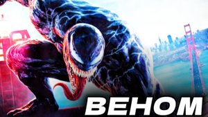 ВЕНОМ - История создания КРИНЖА | 2018