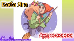 Баба Яга | Русские народные сказки | Сказки детям 📚 | Сказка на ночь 😴 Аудиосказка 📖