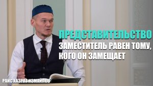 Представительство – заместитель равен тому, кого он замещает