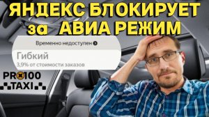 Яндекс БЛОКИРУЕТ водителей за АВИА-РЕЖИМ