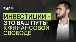 DS Consulting — ваш союзник на пути к финансовой грамотности