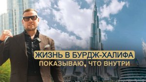 Как живут в самой высокой башне мира: обзор однокомнатных апарартаментов Бурдж-Халифа