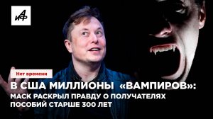 В США миллионы «вампиров»: Илон Маск раскрыл правду о получателях пособий старше 300 лет