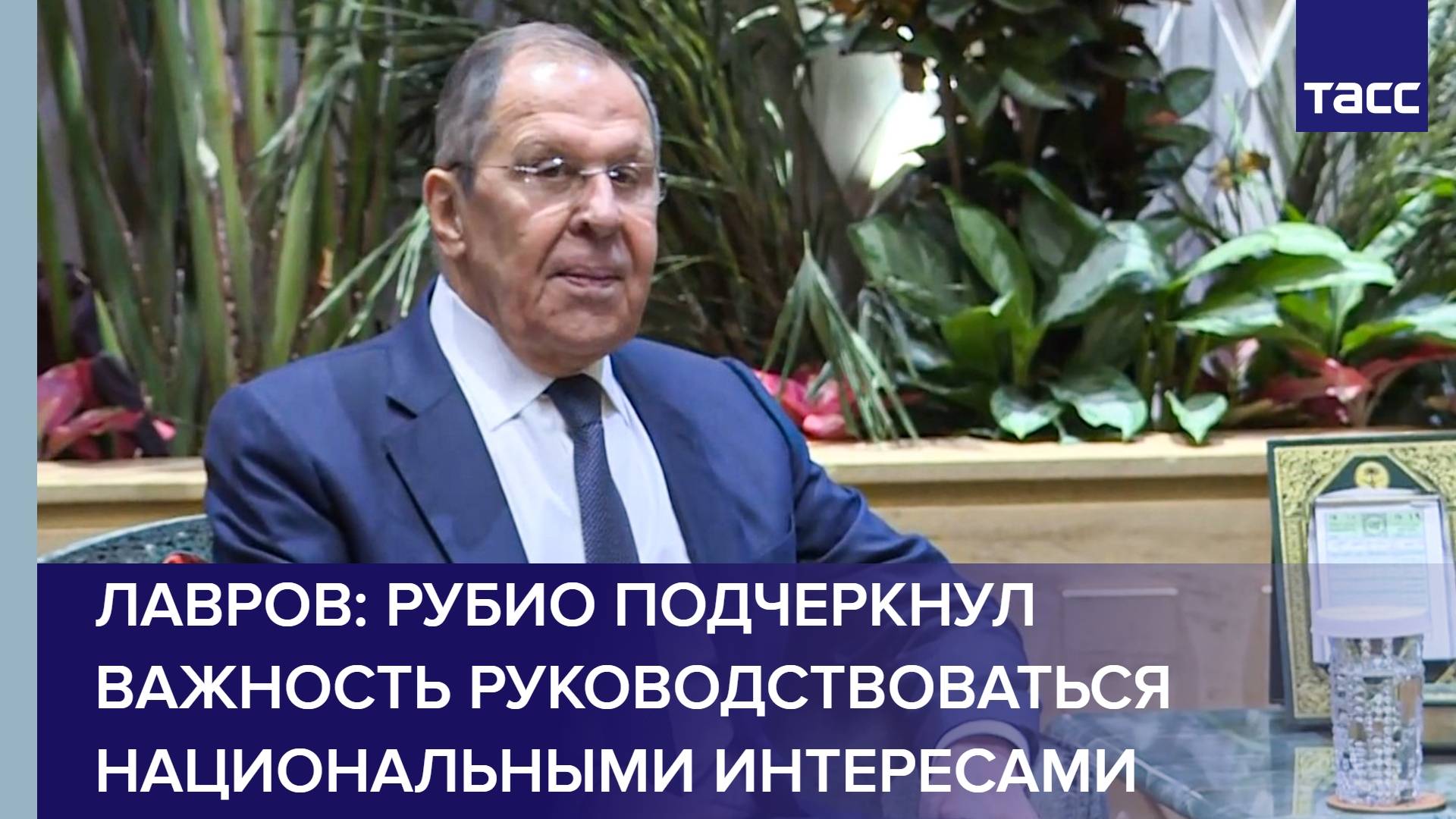 Лавров: Рубио подчеркнул важность руководствоваться национальными интересами