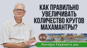 Как правильно увеличивать количество кругов Махамантры?