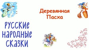 Сказка "Деревянная Пасха" - Слушать