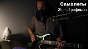 Самолеты (Женя Трофимов)