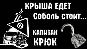 СОБОЛЬ. УЕХАВШАЯ КРЫША, ДОМАШНИЙ УЮТ И УДИВИТЕЛЬНАЯ ИСТОРИЯ