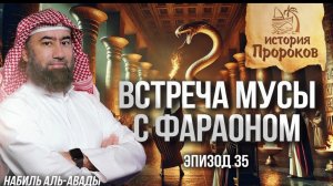 История Пророков #35: Встреча Мусы с Фараоном | Шейх Набиль аль-Авады