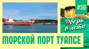 Морской порт Туапсе