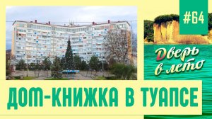 Дом-книжка в Туапсе