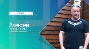 Алексей Кравченко. Септик для загородного дома. Видео отзыв о компании уДачное решение