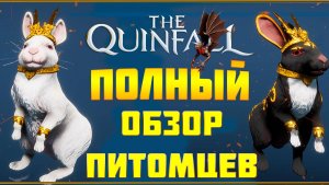 💥ПОЛНЫЙ ОБЗОР НА ПИТОМЦЕВ💥THE QUINFALL ММОРПГ💥ГАЙД