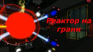 Реактор на грани I Премьера моей первой песни.