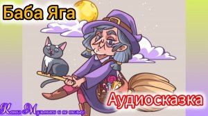 Баба Яга | Русские народные сказки | Сказки детям 📚 | Сказка на ночь 😴 Аудиосказка 📖