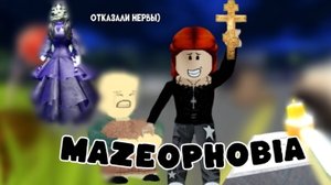 МАЗЕОФОБИЯ она ВЕРНУЛАСЬ !