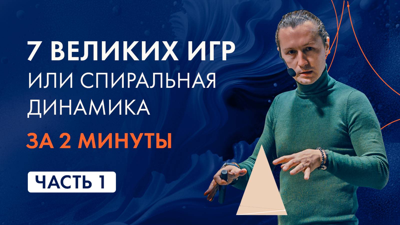 Спиральная динамика за две минуты. Бежевый. Игра в выживание #спиральнаядинамика #сергейбехтерев