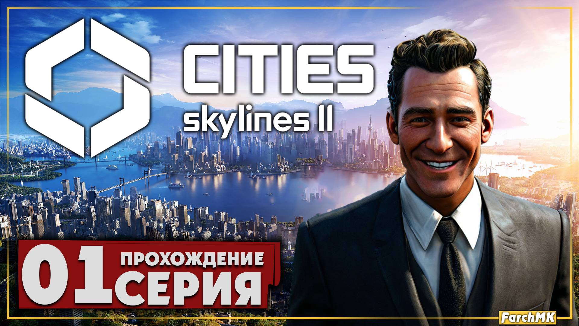 Первое впечатление ➤ Cities: Skylines II 🅕 Прохождение #1 | На Русском | PC