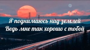 Я поднимаюсь над землёй- Алёна Омаргалиева, Баста