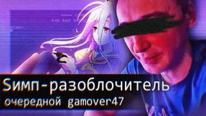 Sимп - Разоблочитель⧸⧸Очередной Gamover47